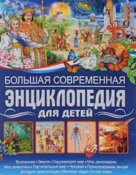 Книга Большая современная энц.ддетей (Феданова Ю.В.), б-9784, Баград.рф